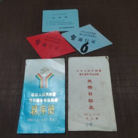 中华人民共和国第五届冬季运动会，秩序册，竞赛日程表，通行证，入场券