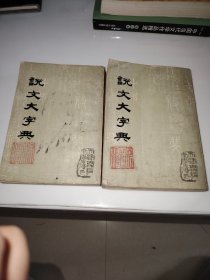 说文大字典 上下册
