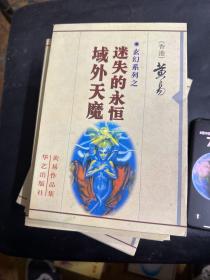 玄幻系列之-域外天魔（黄易作品8本合售）湖祭上帝之谜-幽灵船灵琴杀手-乌金血剑浮沉之主-尔国临格-圣女兽性回归-月魔异灵-光神超脑