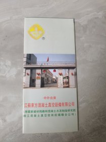 江苏东方混泥土真空设备有限公司产品介绍（九十年代宣传册）