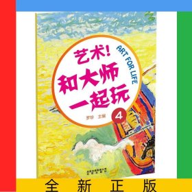 藝術(shù)和大師一起玩(4)