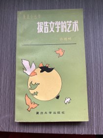 报告文学的艺术 （张德明签名）