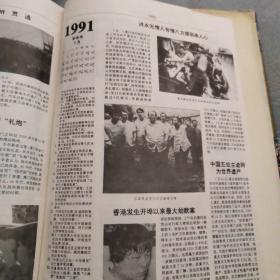 二十世纪中国大博览 1900年-1991年所有大事博览 包含辛亥革命 抗日战争 解放战争 改革开放等 共1143页 1994年一版一印 印10000册