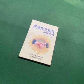 强直性脊柱炎康复指南