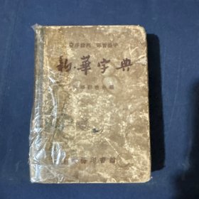 新华字典 1957年12月北京二印