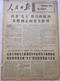 老报纸收藏，人民日报，1970年4月1日第7936号，四开，【欢庆党的九大胜利召开一周年】