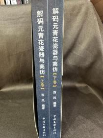 解码元青花瓷器与高仿（上下）