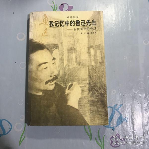 我记忆中的鲁迅先生：女性笔下的鲁迅