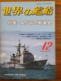 世界舰船 1989 12 特集战后反潜武器史