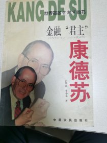 金融“君主”康德蘇
