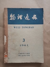 《物理通报》1961年 第3—6期 合订本