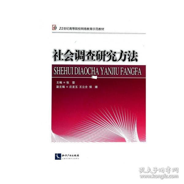 社会调查研究方法/21世纪高等院校网络教育示范教材