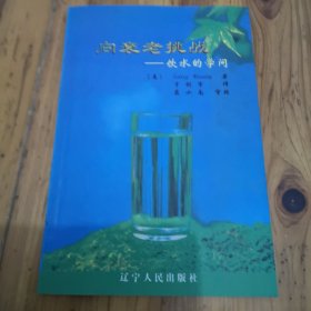 向衰老挑战:饮水的学问