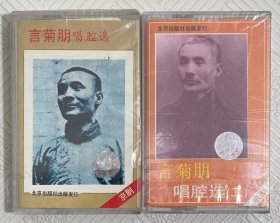 磁带；京剧《言菊朋唱腔选》 （一、二）