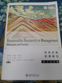 负责任的管理研究：哲学与实践【韦鑫签名藏书，有笔迹】 BX1ZL