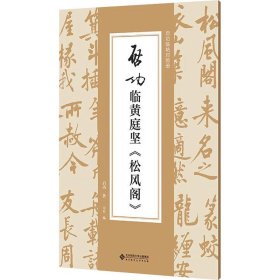 全新正版启功临黄庭坚《松风阁》启功9787303292660