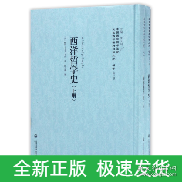 中国国家图书馆藏·民国西学要籍汉译文献·哲学（第1辑）：西洋哲学史（套装上下册）