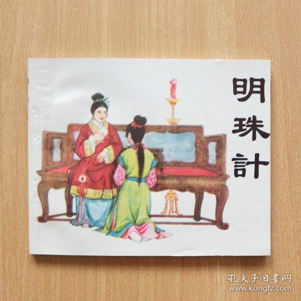 60开老版本再版连环画：明珠计