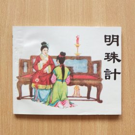 60开老版本再版连环画：明珠计