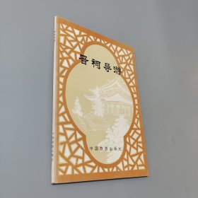 晋祠导游