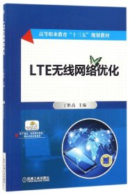 LTE无线网络优化(高等职业教育十三五规划教材)