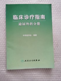 临床诊疗指南·泌尿外科分册