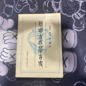 简明古代蒙古史