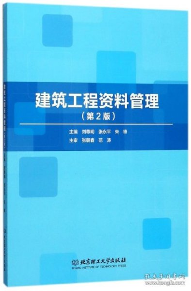 建筑工程资料管理（第2版）