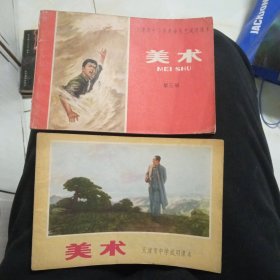 天津市中小学革命文艺试用课本美术第三册和中学试用课本美术两本