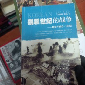 割裂世纪的战争：朝鲜1950-1953