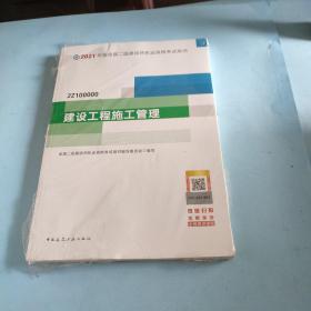 二级建造师 2021教材 2021版二级建造师 建设工程施工管理...