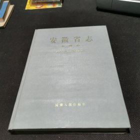 安徽省志民政志