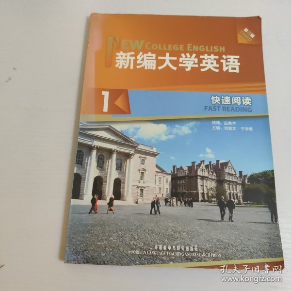 新编大学英语1：快速阅读（第3版）