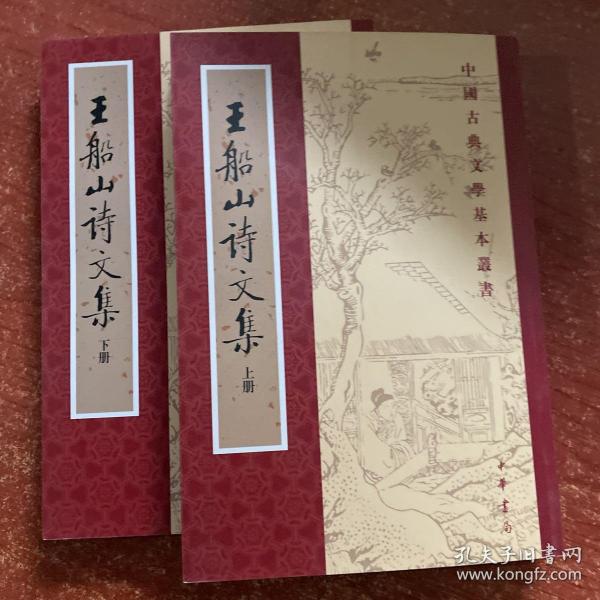 王船山詩文集（全二冊）