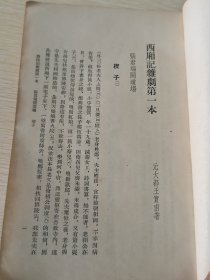 《西厢記》王实甫 著，竖排繁体字