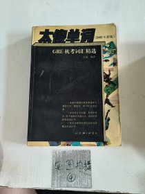 太傻单词：GRE机考词汇精选（2002年全新版）