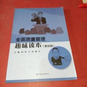 全面质量管理趣味读本（基础篇）