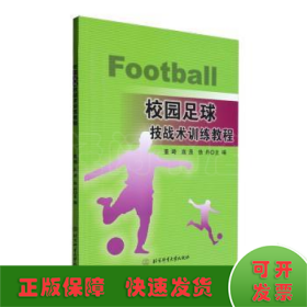 校园足球技战术训练教程