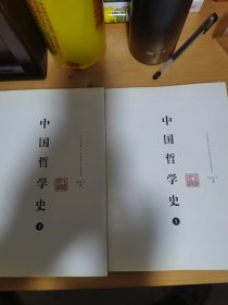 中国哲学史（上下）