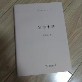 词学十讲(语文教师小丛书)