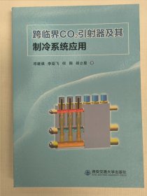 跨临界co2引射器及其制冷系统应用（邓建强）西安交通大学出版社 跨临界CO2引射器及其制冷系统应用 9787569329162