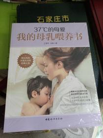 37°C的母爱 : 我的母乳喂养书
