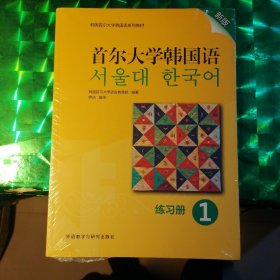 首尔大学韩国语(1)(练习册)(新版)