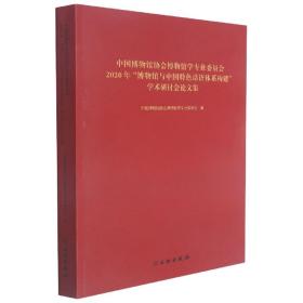 中国博物馆协会博物馆学专业委员会2020年博物馆与中国特色话语体系构建学术研讨会论文集