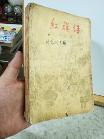 红旗谱（58年版62年长春1印）