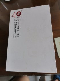 纪念改革开放四十周年中国书画名家艺术明信片（带盒）