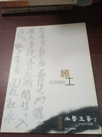 水墨玉峰书画作品集 顾工