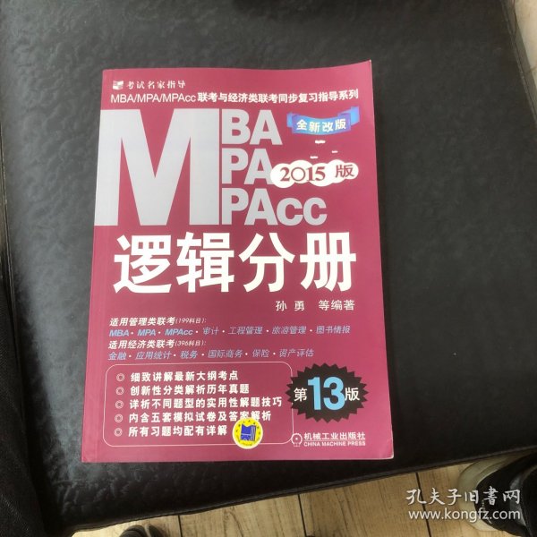 2015MBA·MPA·MPAcc联考与经济类联考同步复习指导系列：逻辑分册（第13版）