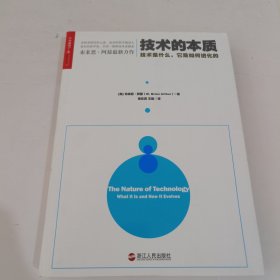 技术的本质：技术是什么，它是如何进化的