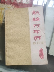 新编万年历修订本
